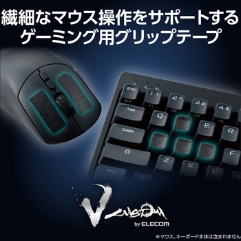 ゲーミングデバイス グリップテープ 8種形状カット済み アンチスリップ 滑り止め V custom エレコム