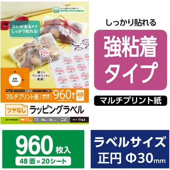 丸シール ラベルシール 上質紙 マット紙 強粘着 シール A4 48面 丸型 30×30mm 20シート T163 エレコム