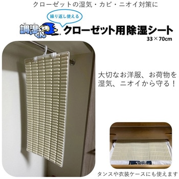 調湿くん(R) 繰り返し使えるクローゼット用除湿シート2枚組 マルワ