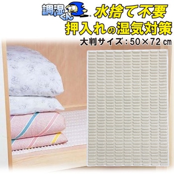 調湿くん(R) 繰り返し使える押し入れ用除湿シート マルワ