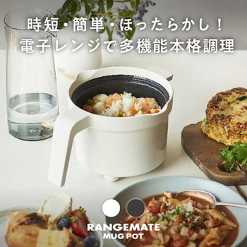 電子レンジ専用調理器レンジメート マグポット MUK