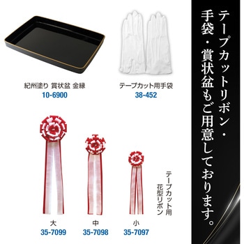 テープカット用ハサミ ササガワ
