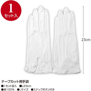 テープカット用手袋 ササガワ