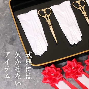 テープカット用手袋 ササガワ