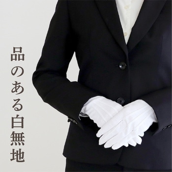 テープカット用手袋 ササガワ