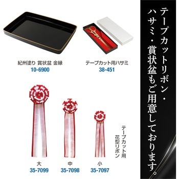 テープカット用手袋 ササガワ