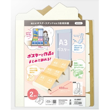 組立式ポスタースタンド付き3段傾傾斜 ササガワ