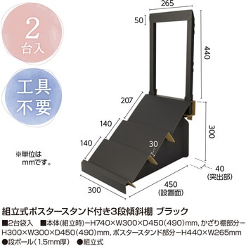 組立式ポスタースタンド付き3段傾斜棚 - ササガワ