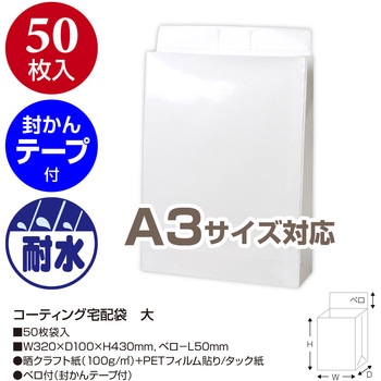 コーティング宅配袋 ササガワ