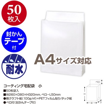 コーティング宅配袋 ササガワ