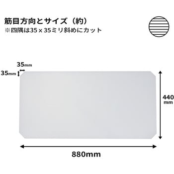 ラック棚板 プラダンシート 4mm 440x880 プラダンのヤマコー