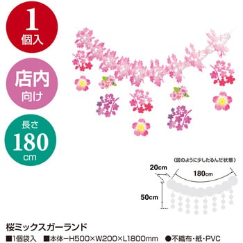 桜ミックスガーランド ササガワ