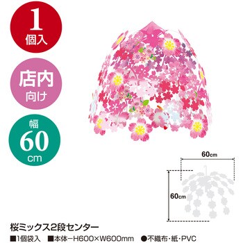 桜ミックス2段センター ササガワ