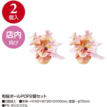 和桜ボールPOP2個セット ササガワ