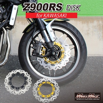 カワサキ Z900RS/Z900RSカフェ フロント ウェーブ ディスクローター 左右共通 1枚 MAD MAX(マッドマックス)