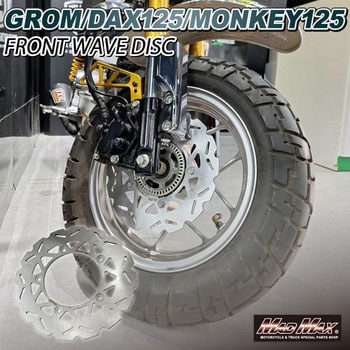 Mr Quick製 ホンダ DAX125(ST125)/モンキー125用 220mm フロント ウェーブ ディスクローター MAD MAX(マッドマックス)