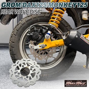 Mr Quick製 ホンダ DAX125(ST125)/モンキー125用 190mm リア ウェーブ ディスクローター MAD MAX(マッドマックス)