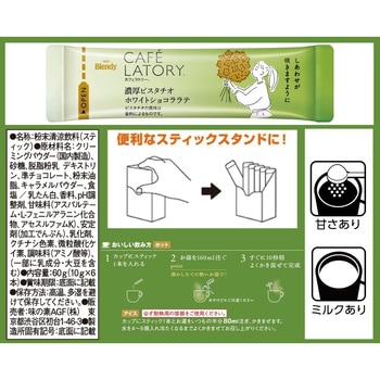 ブレンディ カフェラトリー スティック 濃厚シリーズ【ストロベリーホワイトショコララテ】【ピスタチオホワイトショコララテ】【メルティショコララテ】【フォンダンショコララテ】【濃厚クリームブリュレラテ】 AGF(味の素AGF)