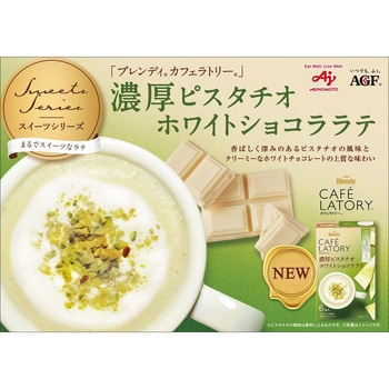 ブレンディ カフェラトリー スティック 濃厚シリーズ【ストロベリーホワイトショコララテ】【ピスタチオホワイトショコララテ】【メルティショコララテ】【フォンダンショコララテ】【濃厚クリームブリュレラテ】 AGF(味の素AGF)