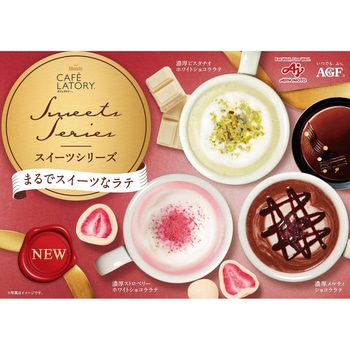 ブレンディ カフェラトリー スティック 濃厚シリーズ【ストロベリーホワイトショコララテ】【ピスタチオホワイトショコララテ】【メルティショコララテ】【フォンダンショコララテ】【濃厚クリームブリュレラテ】 AGF(味の素AGF)