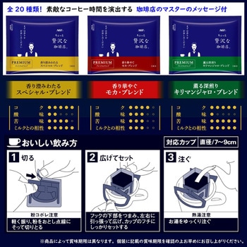 ちょっと贅沢な珈琲店 レギュラーコーヒー プレミアムドリップ アソート AGF(味の素AGF)