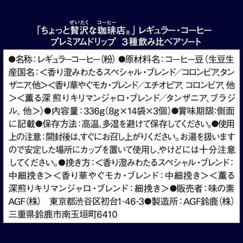 ちょっと贅沢な珈琲店 レギュラーコーヒー プレミアムドリップ アソート AGF(味の素AGF)