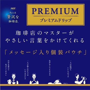 ちょっと贅沢な珈琲店 レギュラーコーヒー プレミアムドリップ アソート AGF(味の素AGF)