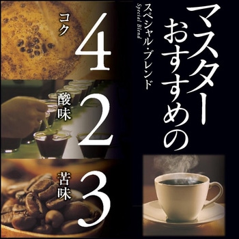 マキシム マスターのおすすめレギュラーコーヒー【スぺシャルB】【甘く華やかな香りB】 AGF(味の素AGF)