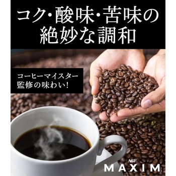 マキシム マスターのおすすめレギュラーコーヒー【スぺシャルB】【甘く華やかな香りB】 AGF(味の素AGF)