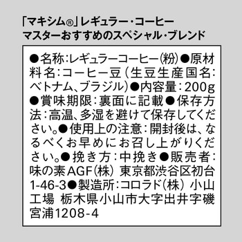 マキシム マスターのおすすめレギュラーコーヒー【スぺシャルB】【甘く華やかな香りB】 AGF(味の素AGF)