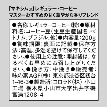 マキシム マスターのおすすめレギュラーコーヒー【スぺシャルB】【甘く華やかな香りB】 AGF(味の素AGF)