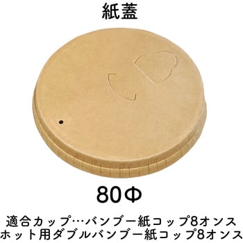 業務用 バンブー紙蓋Φ80mm K'sインターナショナルマネジメント