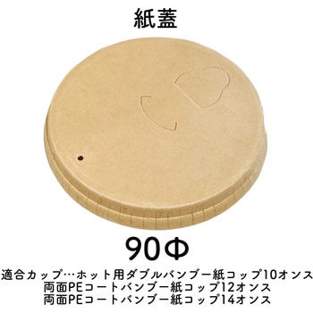 業務用 バンブー紙蓋ホット用Φ90mm K'sインターナショナルマネジメント