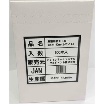 業務用 紙ストロー 径6mm 500本 K'sインターナショナルマネジメント