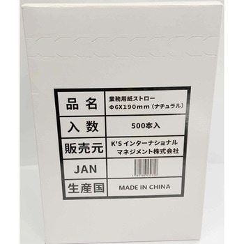 業務用 紙ストロー 径6mm 500本 K'sインターナショナルマネジメント
