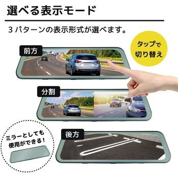 前後2カメラ対応 ミラー型 ドライブレコーダー (タッチパネル式、9.6インチ大画面、前後2カメラ) ブロードウォッチ