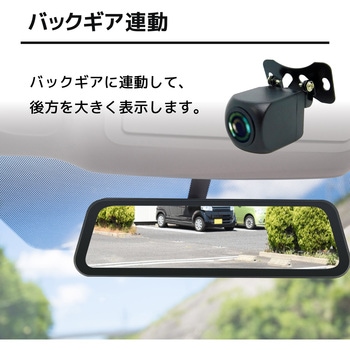 前後2カメラ対応 ミラー型 ドライブレコーダー (タッチパネル式、9.6インチ大画面、前後2カメラ) ブロードウォッチ