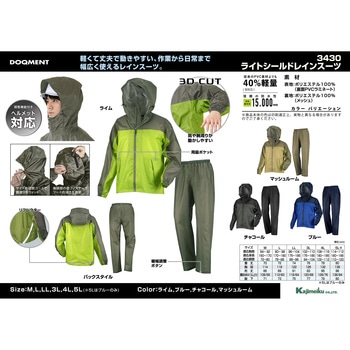 ライトシールドレインスーツ 3430 カジメイク