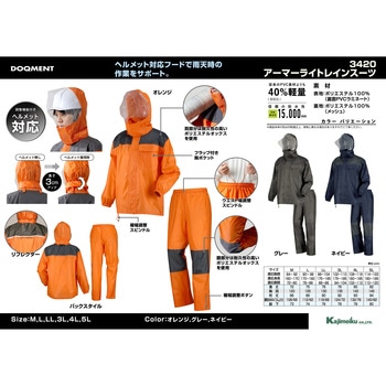 アーマーライトレインスーツ 3420 カジメイク