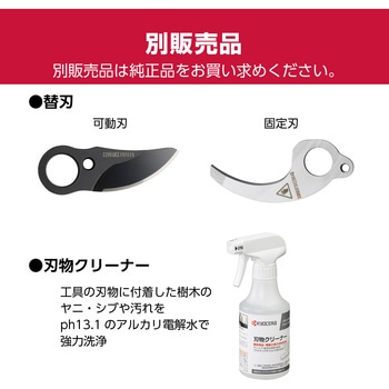 充電式選定ハサミ 本体のみ 京セラ