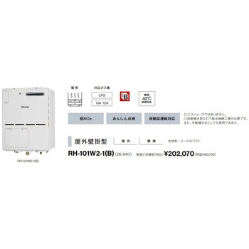ガス暖房専用熱源機(屋外壁掛型) リンナイ