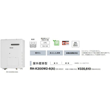ガス暖房専用熱源機(屋外壁掛型) リンナイ
