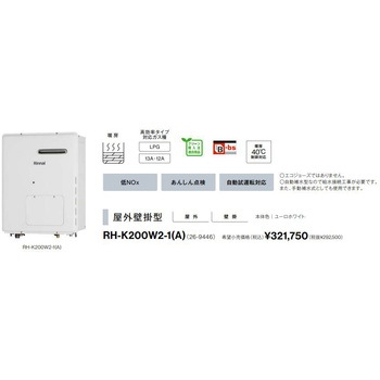 ガス暖房専用熱源機(屋外壁掛型) リンナイ