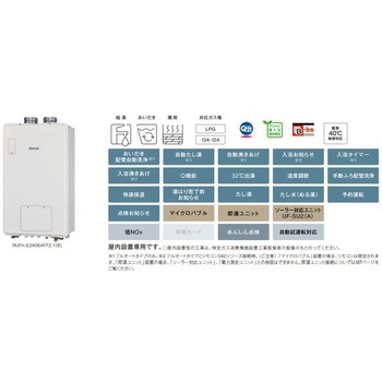 ガス給湯暖房用熱源機(FF方式・屋内壁掛型) リンナイ