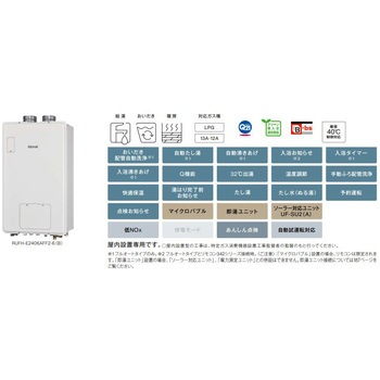 ガス給湯暖房用熱源機(FF方式・屋内壁掛型) リンナイ