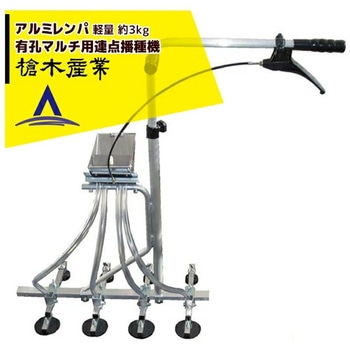 アルミレンパ 粗植仕様 槍木産業