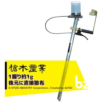 粒まき君 槍木産業