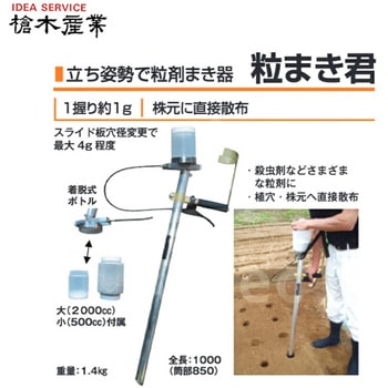 粒まき君 槍木産業