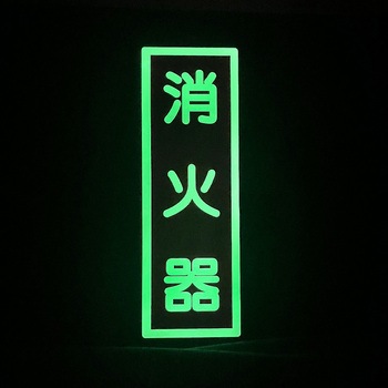 消火器具 蓄光標識 エルティーアイ
