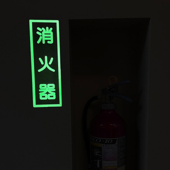 消火器具 蓄光標識 エルティーアイ